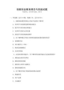 創新創業教育理念與實踐試題