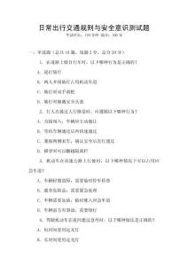 日常出行交通規則與安全意識測試題