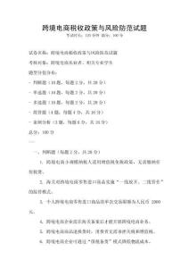 跨境電商稅收政策與風險防范試題