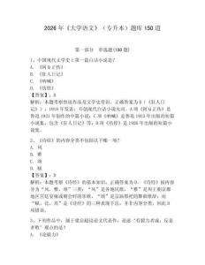 2026年《大学语文》（专升本）题库150道及一套参考答案