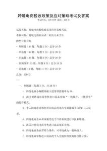 跨境電商稅收政策及應對策略考試及答案