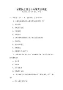 創新創業理念與方法實訓試題