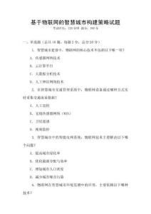 基于物聯網的智慧城市構建策略試題