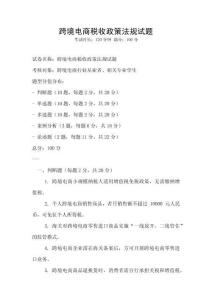 跨境電商稅收政策法規試題