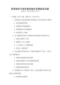 智慧城市与绿色建筑融合发展路径试题