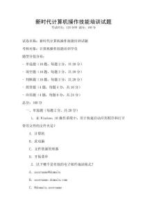 新時代計算機操作技能培訓試題