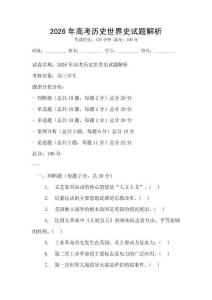2026年高考歷史世界史試題解析