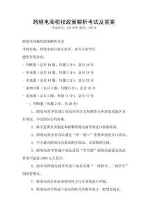 跨境電商稅收政策解析考試及答案