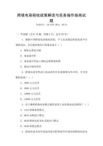跨境電商稅收政策解讀與實務操作指南試題