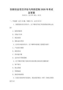 創新創業項目評估與風險控制2026年考試及答案