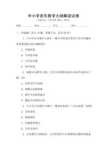 中小學音樂教學大綱解讀試卷