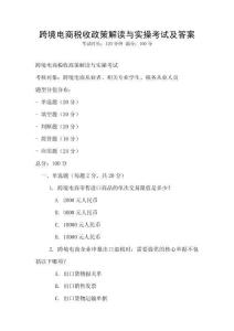跨境電商稅收政策解讀與實操考試及答案