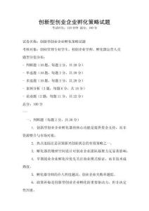 創新型創業企業孵化策略試題