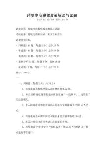 跨境電商稅收政策解讀與試題