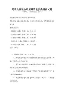跨境電商稅收政策解讀及實操指南試題