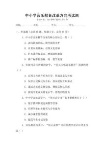 中小學音樂教育改革方向考試題