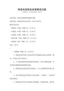 跨境電商稅收政策解讀試題