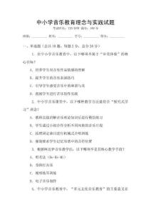 中小學音樂教育理念與實踐試題