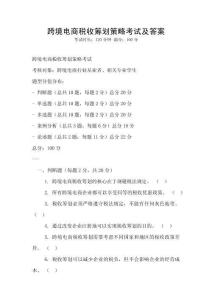 跨境電商稅收籌劃策略考試及答案