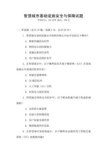 智慧城市基礎設施安全與保障試題
