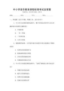 中小學音樂教育課程標準考試及答案