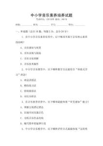 中小學音樂素養培養試題