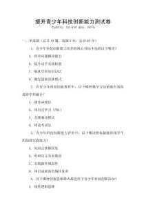 提升青少年科技創新能力測試卷