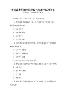 智慧城市基礎設施建設與應用考試及答案