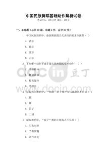 中國民族舞蹈基礎(chǔ)動(dòng)作解析試卷