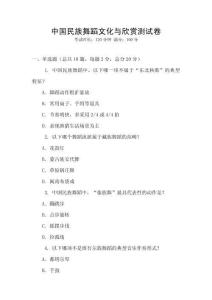 中國民族舞蹈文化與欣賞測試卷