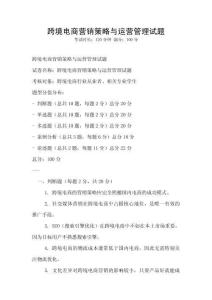 跨境电商营销策略与运营管理试题