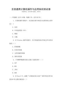 全國通用計算機操作與應用知識測試卷