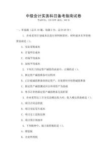 中級(jí)會(huì)計(jì)實(shí)務(wù)科目備考指南試卷