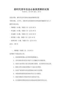 新時代青年創業必備素質解析試卷