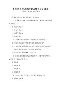 中級(jí)會(huì)計(jì)職稱考試重點(diǎn)知識(shí)點(diǎn)及試題