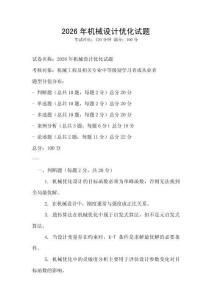 2026年機(jī)械設(shè)計(jì)優(yōu)化試題