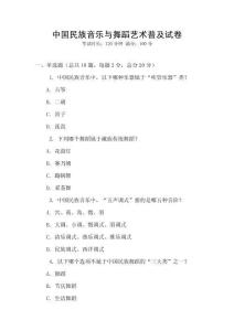 中國民族音樂與舞蹈藝術(shù)普及試卷