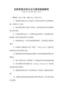 創新思維訓練方法與案例真題解析