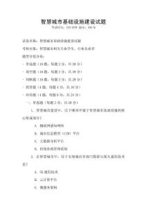智慧城市基礎(chǔ)設(shè)施建設(shè)試題