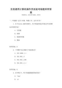 全國(guó)通用計(jì)算機(jī)操作員技能考核題庫(kù)附答案