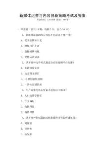 新媒體運營與內容創新策略考試及答案
