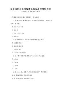 全國(guó)通用計(jì)算機(jī)操作員等級(jí)考試模擬試題