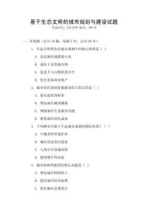 基于生態文明的城市規劃與建設試題