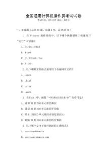 全國(guó)通用計(jì)算機(jī)操作員考試試卷
