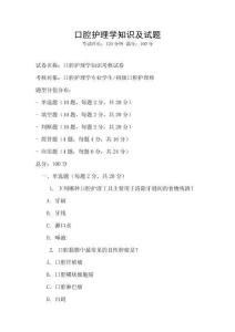 口腔护理学知识及试题