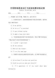 日常職場英語詞匯與短語拓展訓(xùn)練試卷