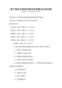 基于移動互聯(lián)網(wǎng)的教育資源整合應(yīng)用試題