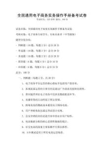 全國通用電子商務實務操作手冊備考試卷