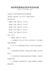 城市居民網(wǎng)絡(luò)安全防護常識測試卷