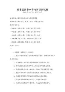 城市居民節(jié)水節(jié)電常識測試卷